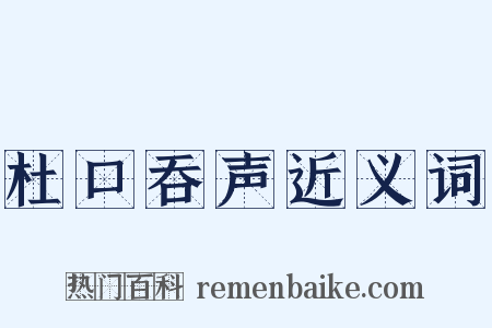 杜口吞声近义词是什么意思的图片